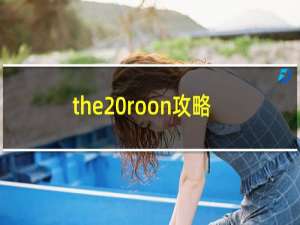 the roon攻略
