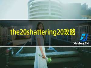 the shattering 攻略