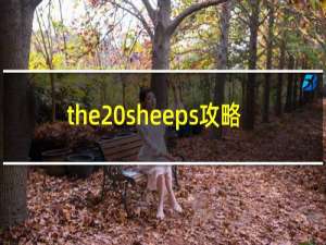 the sheeps攻略