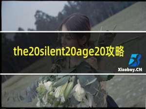 the silent age 攻略