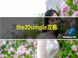 the simple攻略