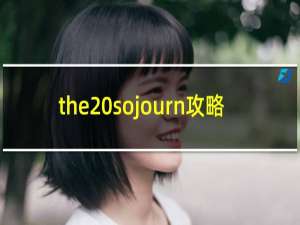 the sojourn攻略
