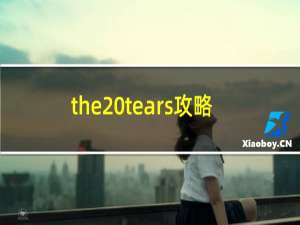 the tears攻略