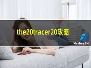 the tracer 攻略