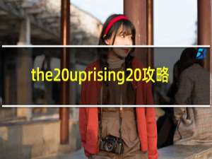 the uprising 攻略