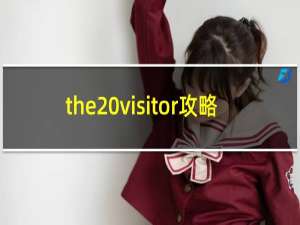 the visitor攻略