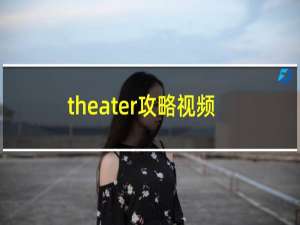 theater攻略视频