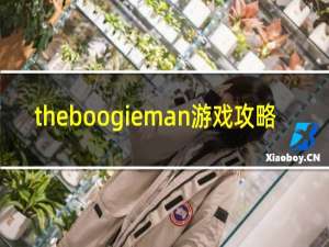 theboogieman游戏攻略