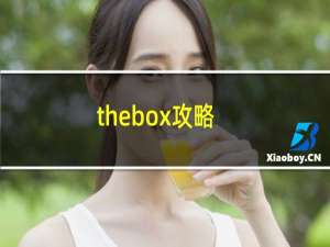 thebox攻略