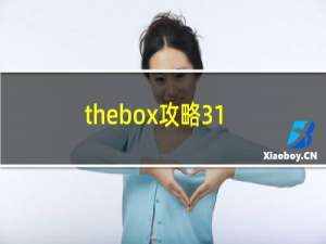 thebox攻略31
