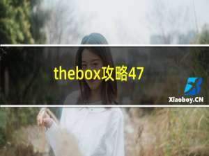 thebox攻略47