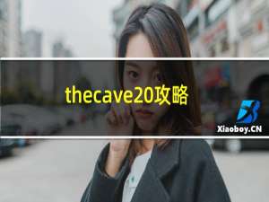 thecave 攻略