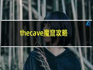 thecave魔窟攻略