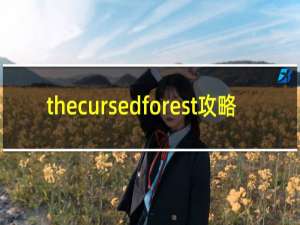 thecursedforest攻略