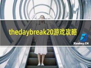 thedaybreak 游戏攻略