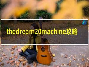 thedream machine攻略