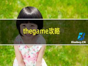 thegame攻略