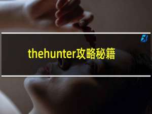 thehunter攻略秘籍
