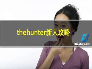 thehunter新人攻略