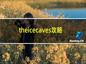 theicecaves攻略