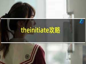 theinitiate攻略