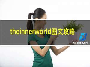 theinnerworld图文攻略