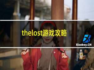 thelost游戏攻略
