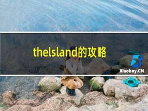 thelsland的攻略
