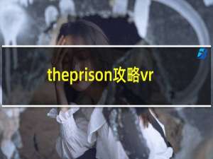 theprison攻略vr