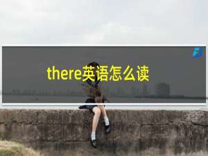 there英语怎么读
