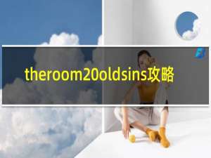 theroom oldsins攻略