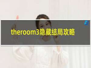 theroom3隐藏结局攻略