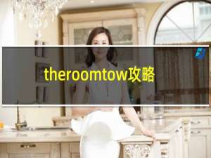theroomtow攻略