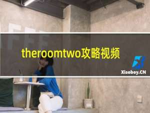 theroomtwo攻略视频