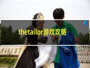 thetailor游戏攻略