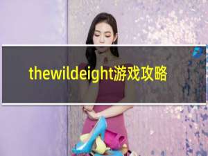 thewildeight游戏攻略