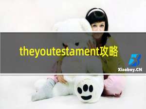 theyoutestament攻略