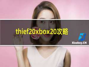 thief xbox 攻略