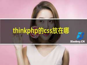 thinkphp的css放在哪