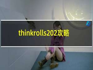 thinkrolls 2攻略
