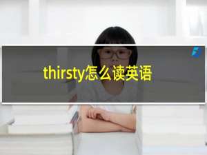 thirsty怎么读英语