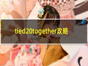 tied together攻略