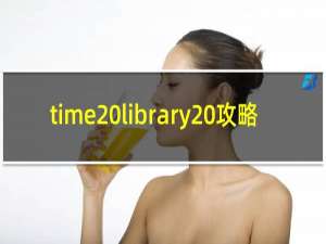 time library 攻略