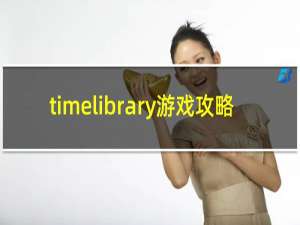 timelibrary游戏攻略