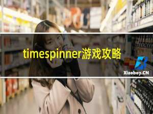 timespinner游戏攻略