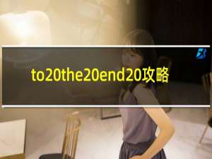 to the end 攻略