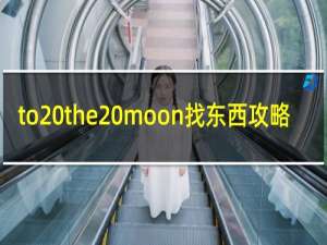 to the moon找东西攻略