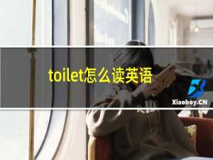 toilet怎么读英语