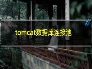 tomcat数据库连接池