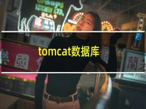 tomcat数据库